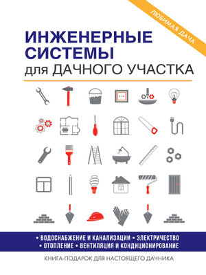 cover image of Инженерные системы для дачного участка